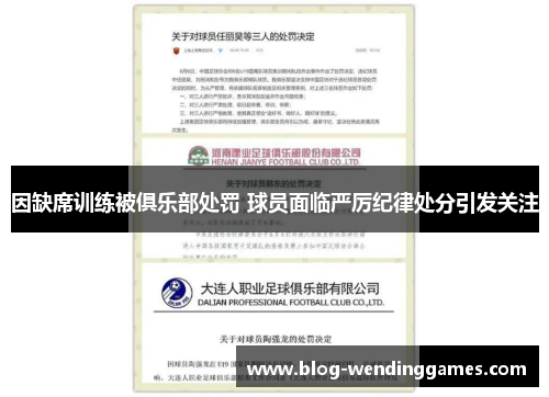 因缺席训练被俱乐部处罚 球员面临严厉纪律处分引发关注