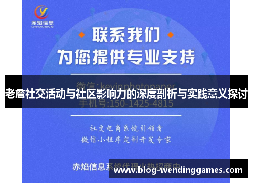 老詹社交活动与社区影响力的深度剖析与实践意义探讨