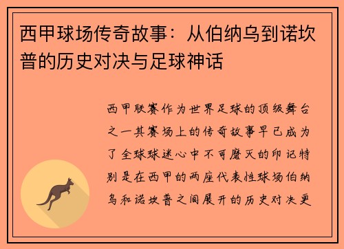 西甲球场传奇故事：从伯纳乌到诺坎普的历史对决与足球神话