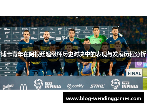 博卡青年在阿根廷超级杯历史对决中的表现与发展历程分析