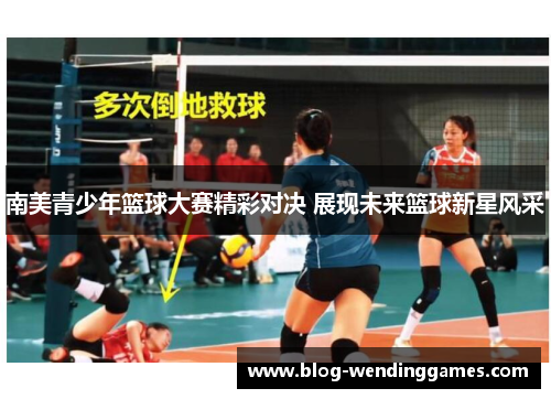 南美青少年篮球大赛精彩对决 展现未来篮球新星风采