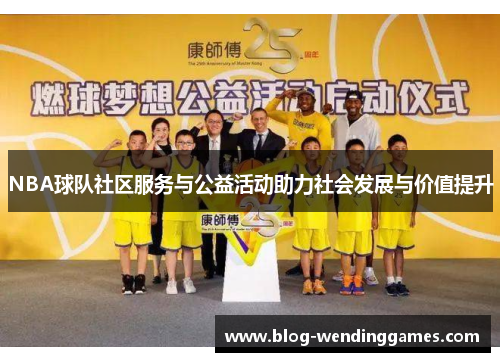 NBA球队社区服务与公益活动助力社会发展与价值提升