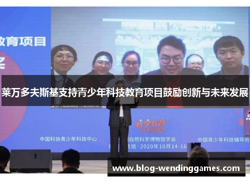 莱万多夫斯基支持青少年科技教育项目鼓励创新与未来发展
