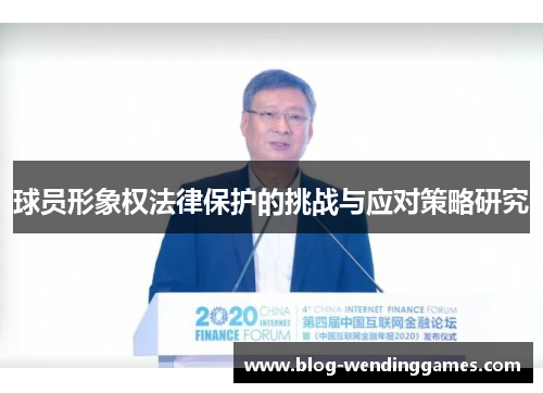 球员形象权法律保护的挑战与应对策略研究