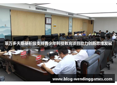 莱万多夫斯基积极支持青少年科技教育项目助力创新思维发展