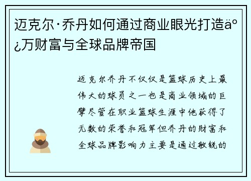 迈克尔·乔丹如何通过商业眼光打造亿万财富与全球品牌帝国