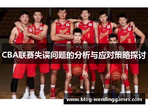 CBA联赛失误问题的分析与应对策略探讨