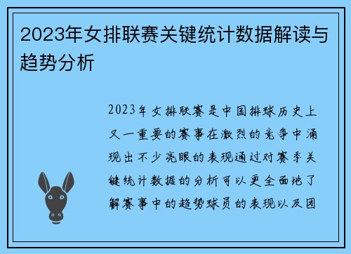2023年女排联赛关键统计数据解读与趋势分析