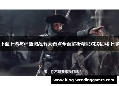 上海上港与强敌激战五大看点全面解析精彩对决即将上演