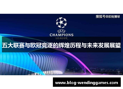 五大联赛与欧冠竞逐的辉煌历程与未来发展展望