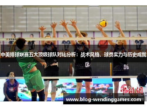 中美排球联赛五大顶级球队对比分析：战术风格、球员实力与历史成就