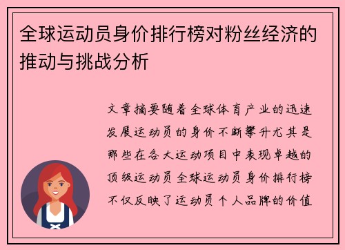 全球运动员身价排行榜对粉丝经济的推动与挑战分析