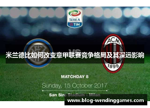 米兰德比如何改变意甲联赛竞争格局及其深远影响