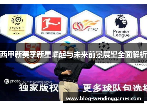 西甲新赛季新星崛起与未来前景展望全面解析
