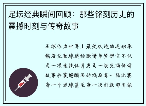 足坛经典瞬间回顾：那些铭刻历史的震撼时刻与传奇故事
