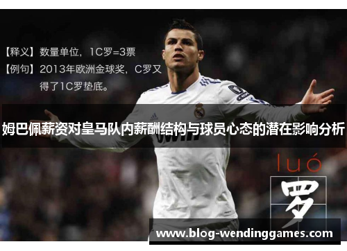 姆巴佩薪资对皇马队内薪酬结构与球员心态的潜在影响分析