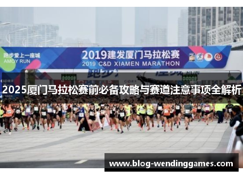 2025厦门马拉松赛前必备攻略与赛道注意事项全解析