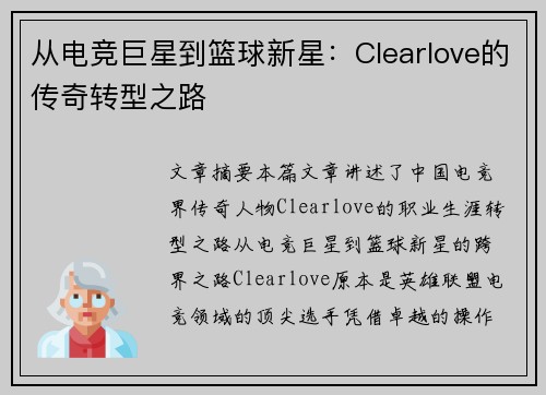 从电竞巨星到篮球新星：Clearlove的传奇转型之路