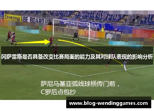 冈萨雷斯是否具备改变比赛局面的能力及其对球队表现的影响分析