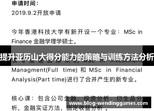 提升亚历山大得分能力的策略与训练方法分析