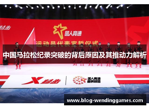 中国马拉松纪录突破的背后原因及其推动力解析