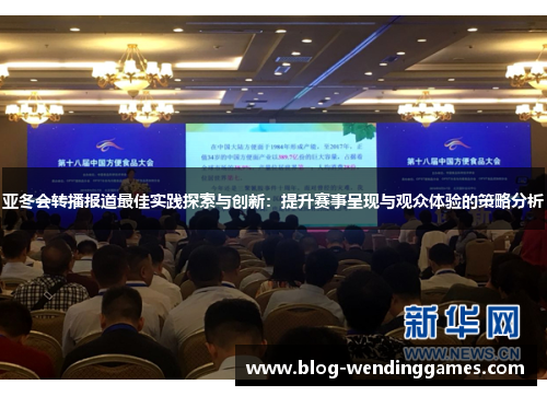 亚冬会转播报道最佳实践探索与创新：提升赛事呈现与观众体验的策略分析