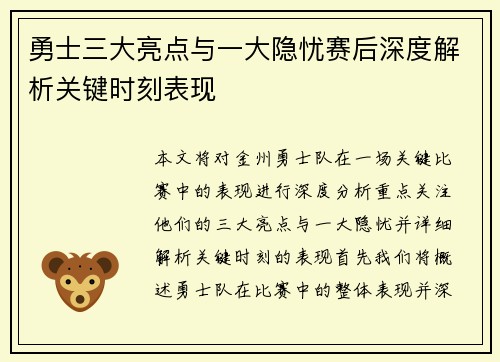 勇士三大亮点与一大隐忧赛后深度解析关键时刻表现