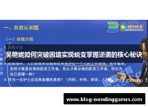 吴艳妮如何突破困境实现蜕变掌握逆袭的核心秘诀