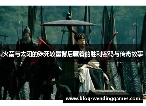 火箭与太阳的殊死较量背后藏着的胜利密码与传奇故事