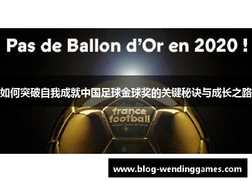 如何突破自我成就中国足球金球奖的关键秘诀与成长之路