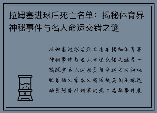 拉姆塞进球后死亡名单：揭秘体育界神秘事件与名人命运交错之谜