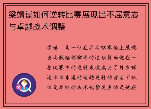 梁靖崑如何逆转比赛展现出不屈意志与卓越战术调整