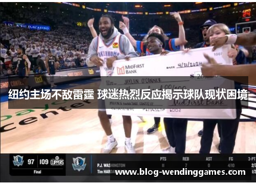 纽约主场不敌雷霆 球迷热烈反应揭示球队现状困境