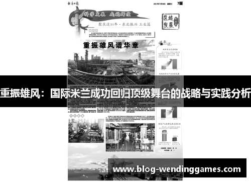 重振雄风：国际米兰成功回归顶级舞台的战略与实践分析