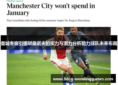 曼城冬窗引援胡桑诺夫的实力与潜力分析助力球队未来布局