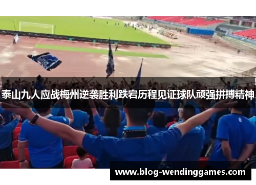 泰山九人应战梅州逆袭胜利跌宕历程见证球队顽强拼搏精神