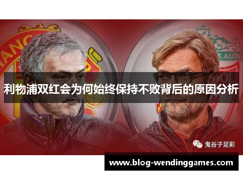 利物浦双红会为何始终保持不败背后的原因分析