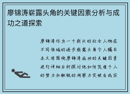 廖锦涛崭露头角的关键因素分析与成功之道探索