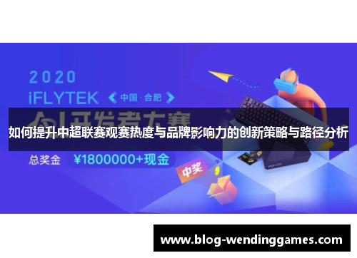 如何提升中超联赛观赛热度与品牌影响力的创新策略与路径分析