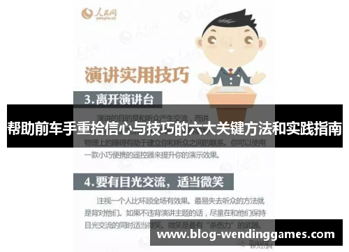帮助前车手重拾信心与技巧的六大关键方法和实践指南