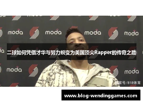 二球如何凭借才华与努力蜕变为美国顶尖Rapper的传奇之路