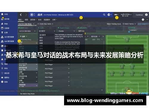 基米希与皇马对话的战术布局与未来发展策略分析