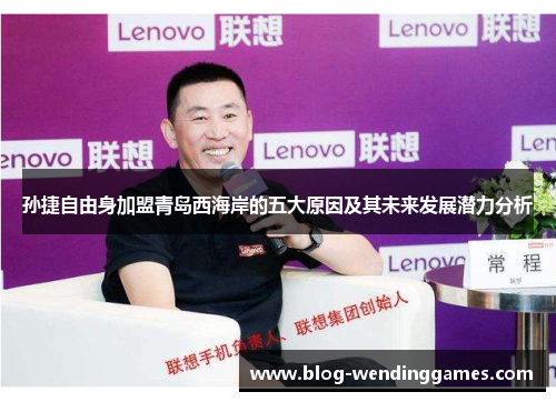 孙捷自由身加盟青岛西海岸的五大原因及其未来发展潜力分析