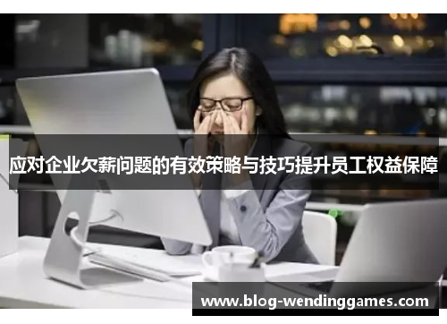 应对企业欠薪问题的有效策略与技巧提升员工权益保障