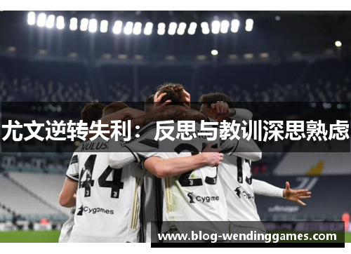 尤文逆转失利：反思与教训深思熟虑