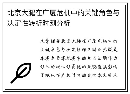 北京大腿在广厦危机中的关键角色与决定性转折时刻分析