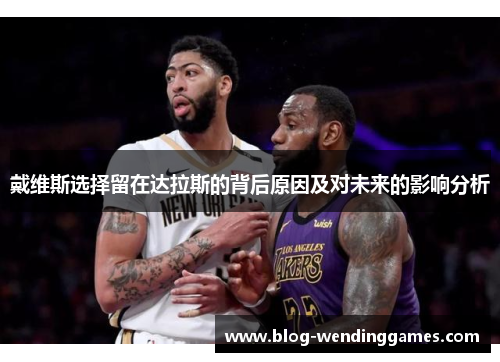 戴维斯选择留在达拉斯的背后原因及对未来的影响分析