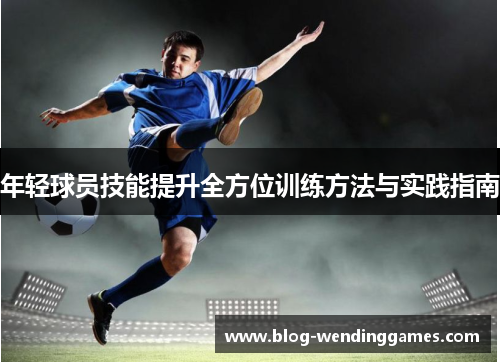 年轻球员技能提升全方位训练方法与实践指南