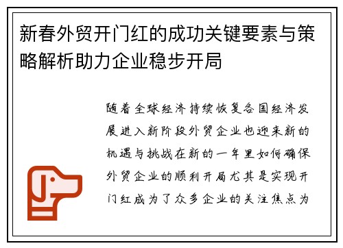 新春外贸开门红的成功关键要素与策略解析助力企业稳步开局