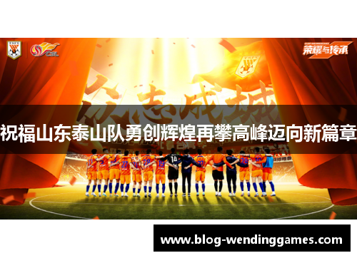 祝福山东泰山队勇创辉煌再攀高峰迈向新篇章